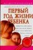 Первый год жизни ребенка