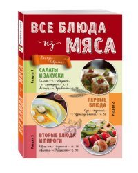 Все блюда из мяса