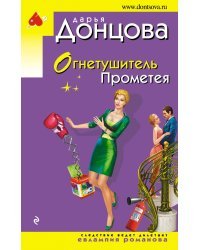 Огнетушитель Прометея