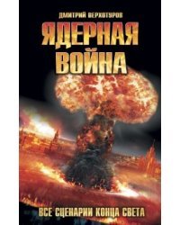 Ядерная война. Все сценарии конца света