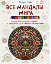 Все мандалы мира. Шаблоны для рисования и расшифровка тайных символов / Деви Айлуна
