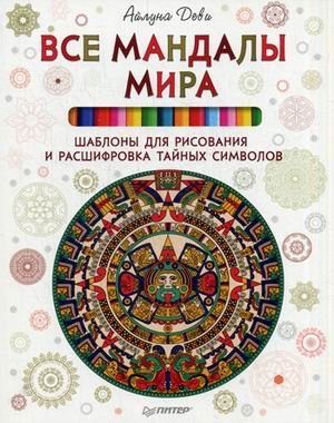 Все мандалы мира. Шаблоны для рисования и расшифровка тайных символов / Деви Айлуна