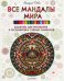Все мандалы мира. Шаблоны для рисования и расшифровка тайных символов / Деви Айлуна