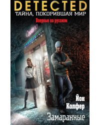 Замаранные