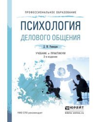 Психология делового общения. Учебник и практикум для СПО