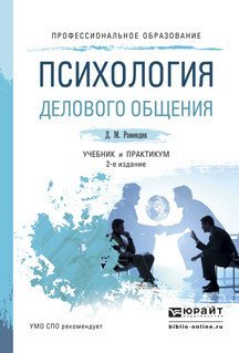 Обложка книги «Психология делового общения. Учебник и практикум для СПО» — Рамендик Д.М., ISBN 9785991673150