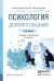 Обложка книги «Психология делового общения. Учебник и практикум для СПО» — Рамендик Д.М., ISBN 9785991673150