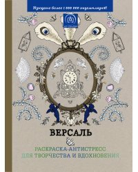 Версаль. Раскраска-антистресс для творчества и вдохновения