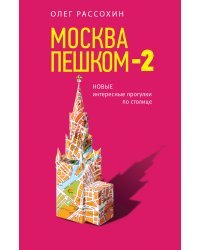 Москва пешком-2. Новые интересные прогулки по столице