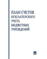 План счетов бухгалтерского учета в бюджетных учреждениях