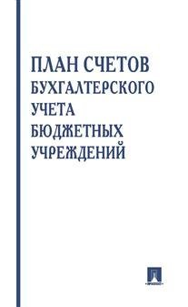 План счетов бухгалтерского учета в бюджетных учреждениях