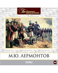 CD-ROM (MP3). "Библиотека школьника" для 8 класса. Выпуск 1 (количество CD дисков: 3)