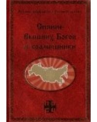 Сияние Вышних Богов и крамешники
