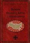 Обложка книги «Сияние Вышних Богов и крамешники» — Сидоров Г.А., ISBN 9785904036225