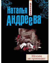 Москва не принимает