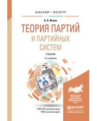 Теория партий и партийных систем. Учебник для бакалавриата и магистратуры