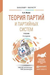 Теория партий и партийных систем. Учебник для бакалавриата и магистратуры