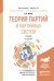 Теория партий и партийных систем. Учебник для бакалавриата и магистратуры
