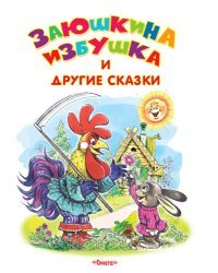 Заюшкина избушка и другие сказки