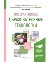 Интерактивные образовательные технологии. Учебное пособие для академического бакалавриата