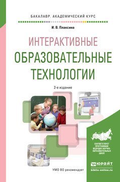 Обложка книги «Интерактивные образовательные технологии. Учебное пособие для академического бакалавриата» — Плаксина И.В., ISBN 9785991680523
