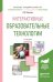 Обложка книги «Интерактивные образовательные технологии. Учебное пособие для академического бакалавриата» — Плаксина И.В., ISBN 9785991680523