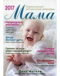 Мама. Православный материнский календарь на 2017 год