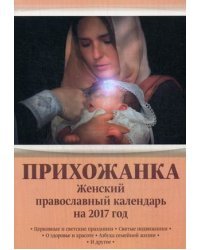 Прихожанка. Женский православный календарь на 2017 год