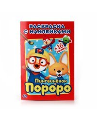 Раскраска с наклейками. Пингвиненок Пороро