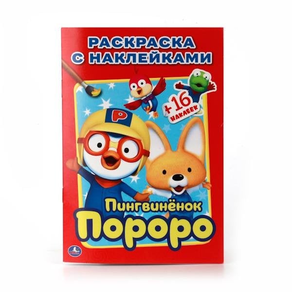 Раскраска с наклейками. Пингвиненок Пороро