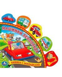 Машинки Леопольда. Книга с закладками