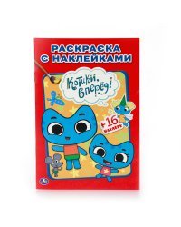 Раскраска с наклейками. Котики, вперед!
