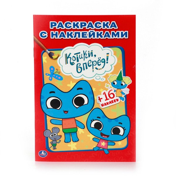 Раскраска с наклейками. Котики, вперед!