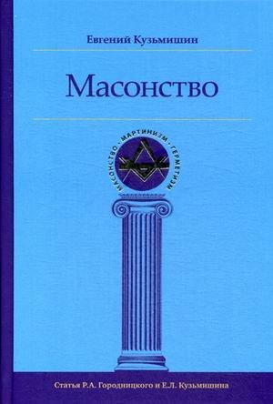 Масонство
