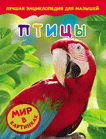 Обложка книги «Птицы. Мир в картинках», ISBN 9785353067214