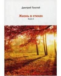 Жизнь в стихах. Книга 3