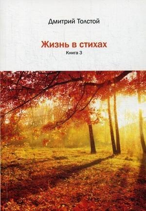 Жизнь в стихах. Книга 3