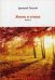 Жизнь в стихах. Книга 3