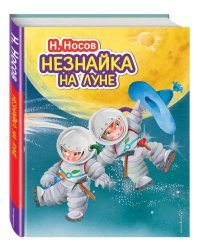 Незнайка на Луне