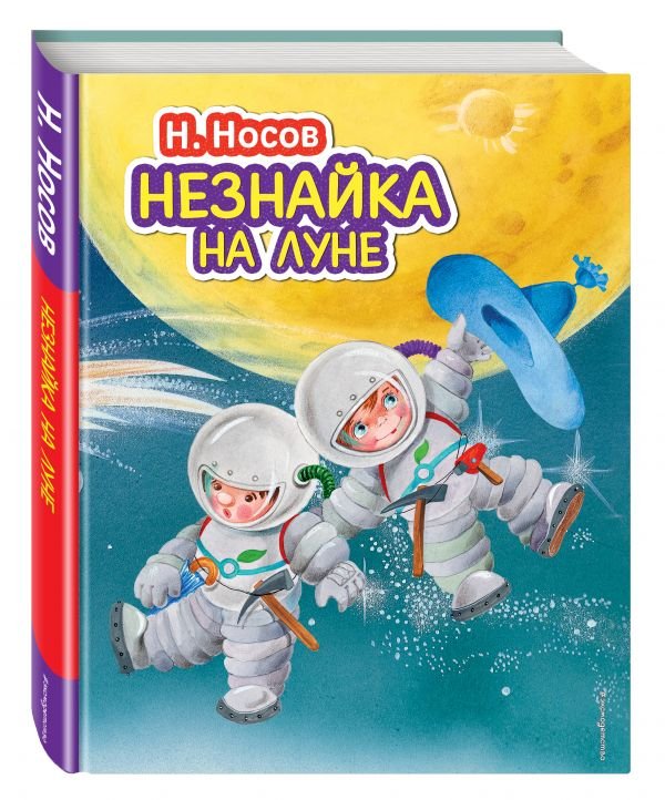Незнайка на Луне