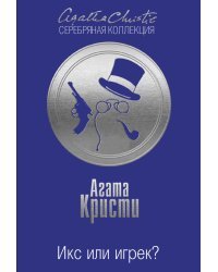 Икс или игрек?