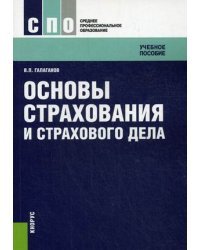 Основы страхования и страхового дела. Учебное пособие. Гриф УМО вузов России