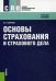 Обложка книги «Основы страхования и страхового дела. Учебное пособие. Гриф УМО вузов России», ISBN 9785406052556