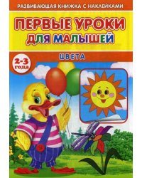 Первые уроки для малышей. 2-3 года. Цвета