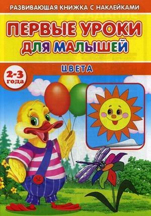 Первые уроки для малышей. 2-3 года. Цвета