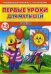 Первые уроки для малышей. 2-3 года. Цвета