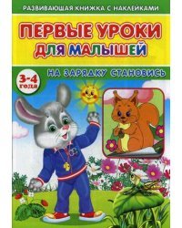 Первые уроки для малышей. 3-4 года. На зарядку становись