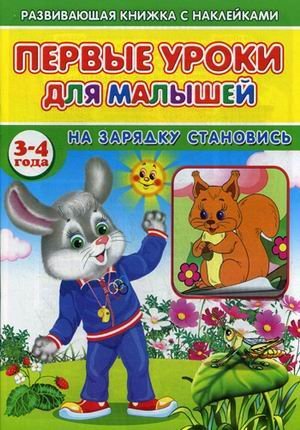 Первые уроки для малышей. 3-4 года. На зарядку становись