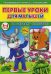 Первые уроки для малышей. 3-4 года. На зарядку становись