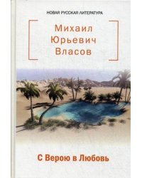 С Верою в Любовь
